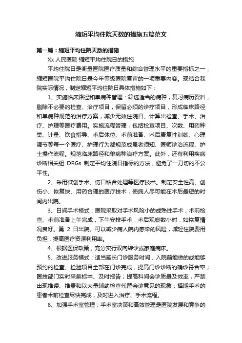 缩短平均住院天数的措施五篇范文