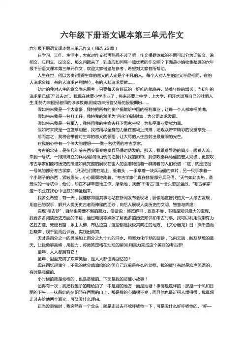 六年级下册语文课本第三单元作文（精选26篇）