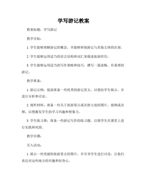 学写游记教案