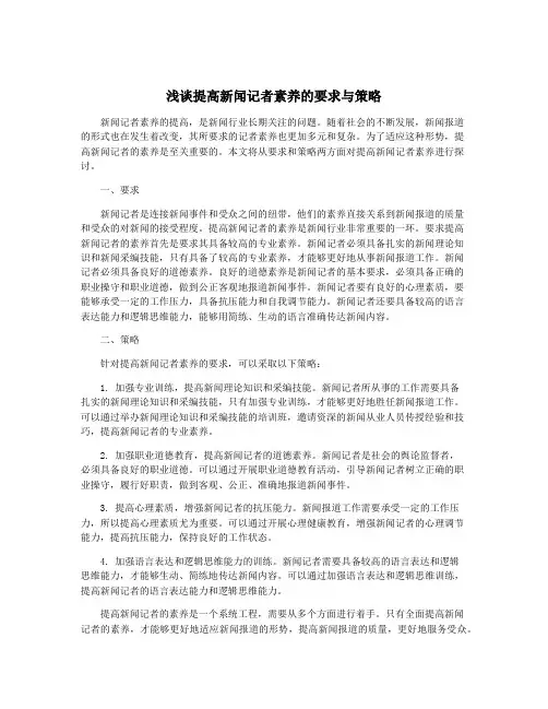 浅谈提高新闻记者素养的要求与策略