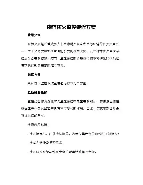 森林防火监控维修方案