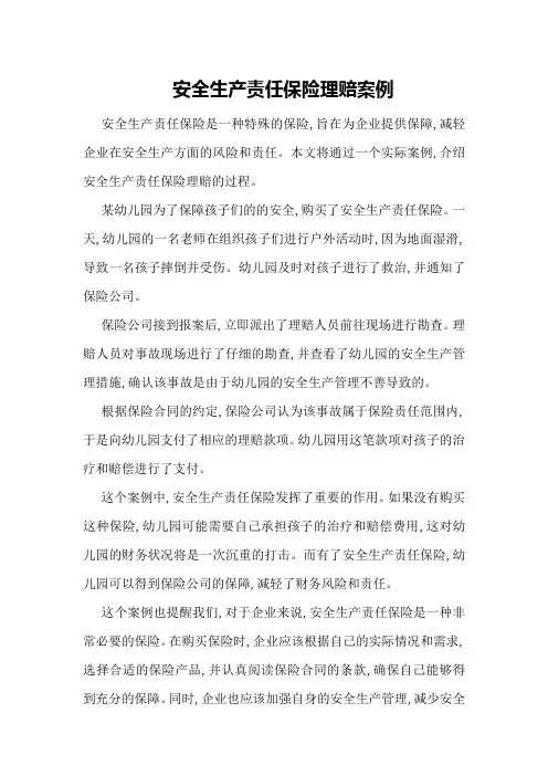 安全生产责任保险理赔案例