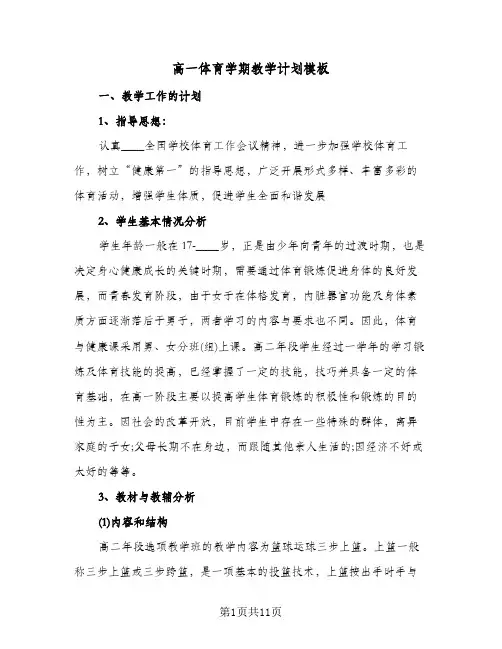 高一体育学期教学计划模板(五篇)