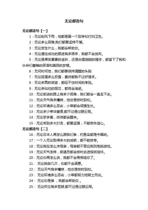无论都造句