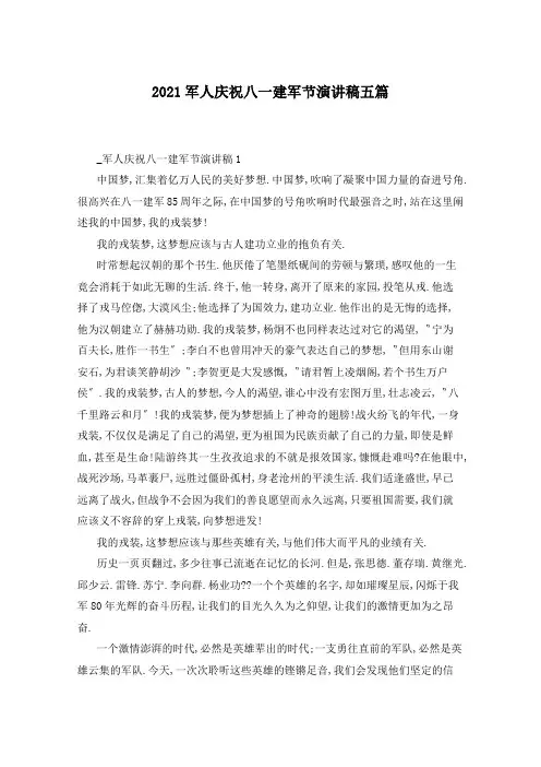 2021军人庆祝八一建军节演讲稿五篇