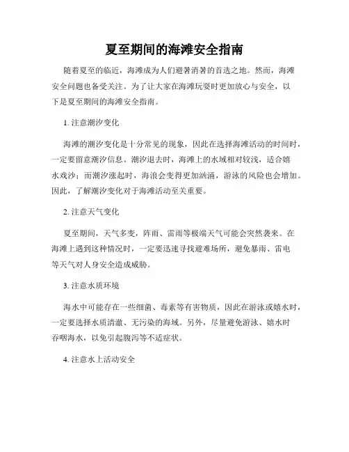 夏至期间的海滩安全指南