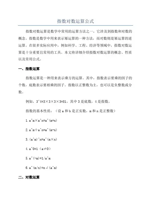 指数对数运算公式