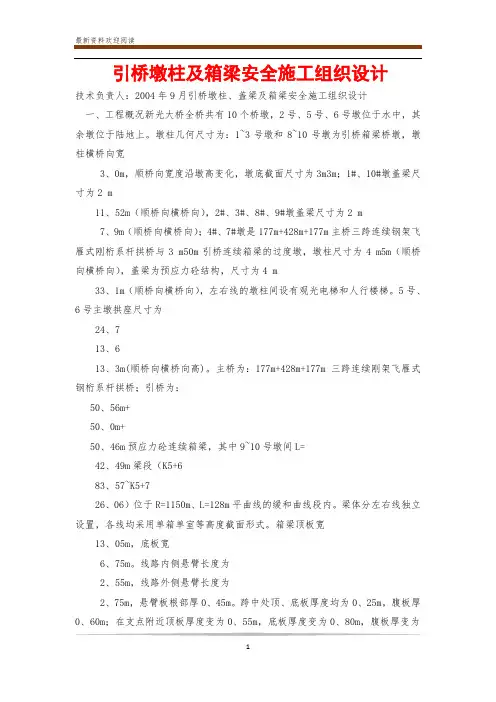 引桥墩柱及箱梁安全施工组织设计