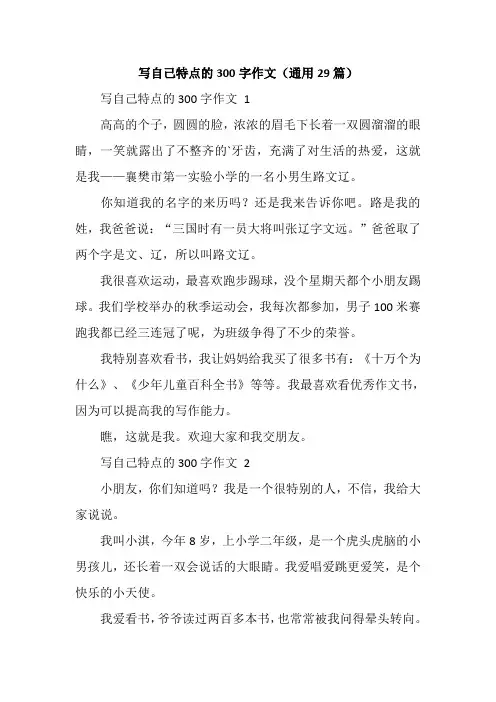 写自己特点的300字作文(通用29篇)