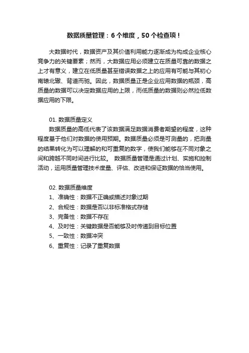数据质量管理：6个维度，50个检查项！