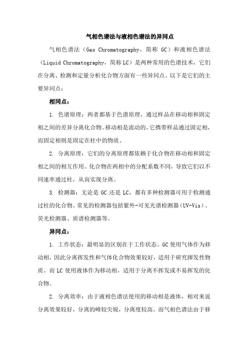 气相色谱法与液相色谱法的异同点