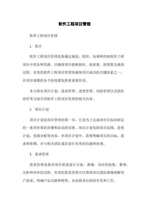 软件工程项目管理