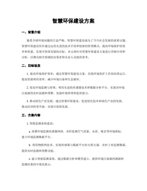 智慧环保建设方案