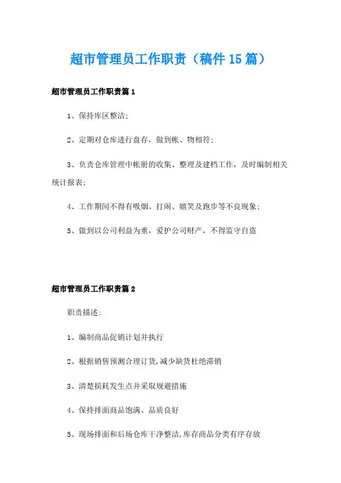 超市管理员工作职责(稿件15篇)