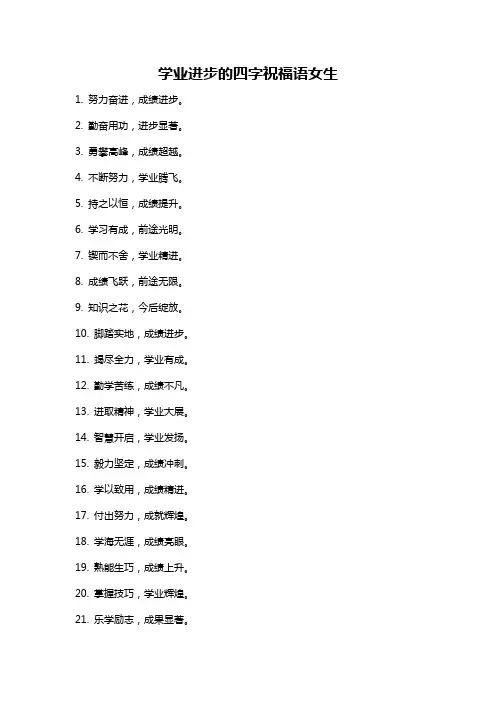 学业进步的四字祝福语女生