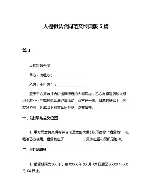 大棚租赁合同范文经典版5篇