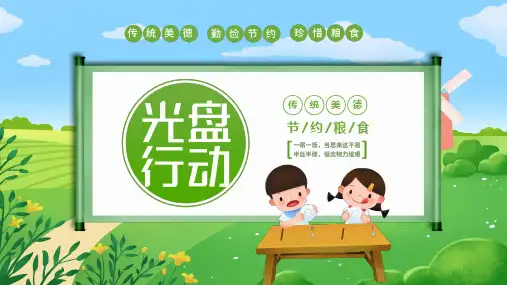 光盘行动节约粮食主题班会PPT课件
