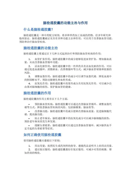 脑栓通胶囊的功能主治与作用