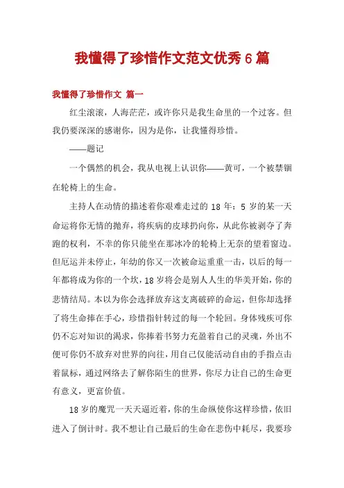 我懂得了珍惜作文范文优秀6篇