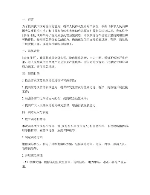 雪灾应急处理预案演练总结
