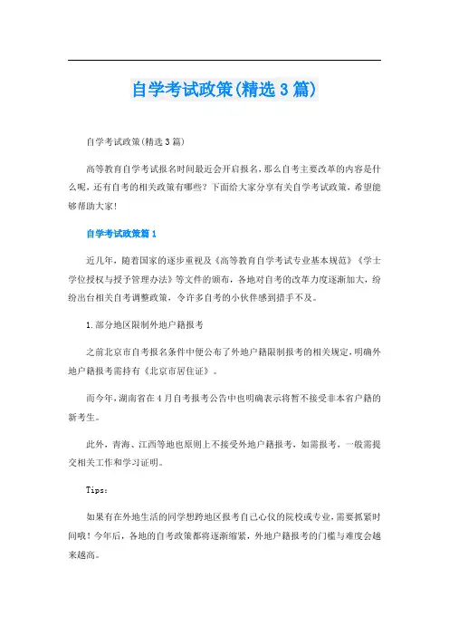 自学考试政策(精选3篇)