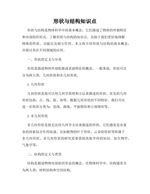 形状与结构知识点