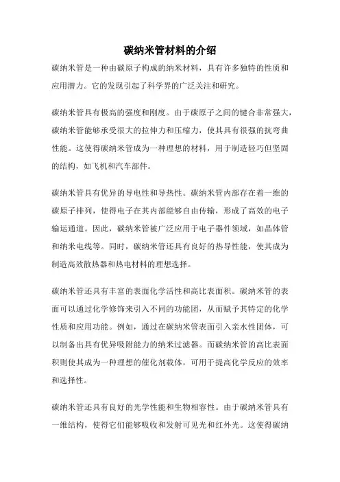 碳纳米管材料的介绍