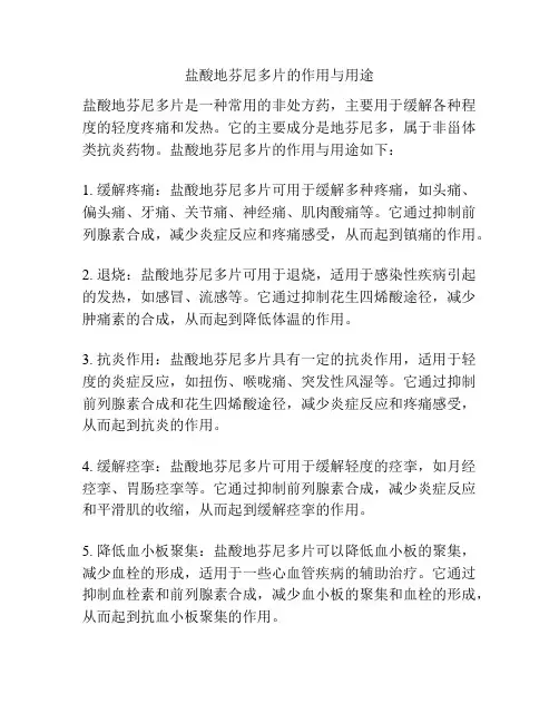 盐酸地芬尼多片的作用与用途