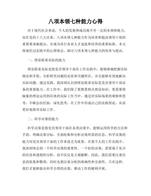八项本领七种能力心得
