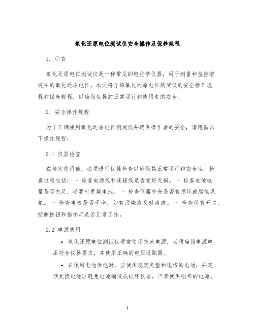 氧化还原电位测试仪安全操作及保养规程