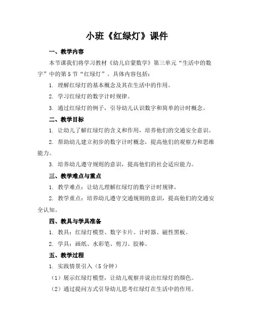 小班《红绿灯》课件