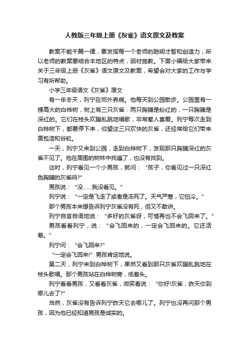 人教版三年级上册《灰雀》语文原文及教案