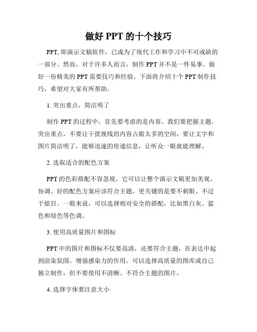 做好PPT的十个技巧