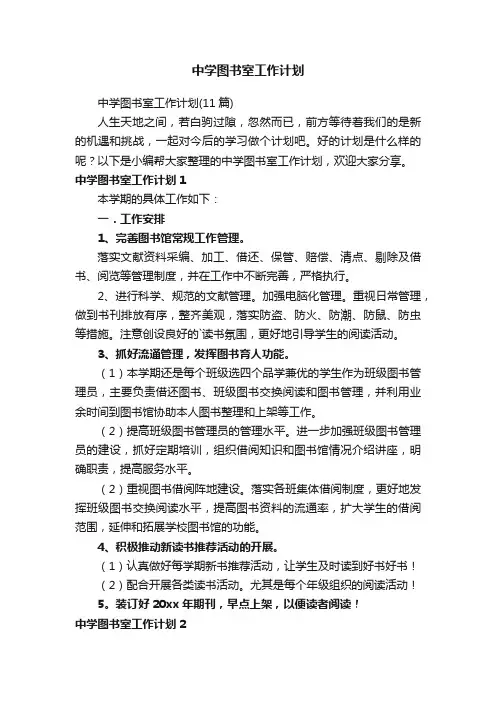 中学图书室工作计划
