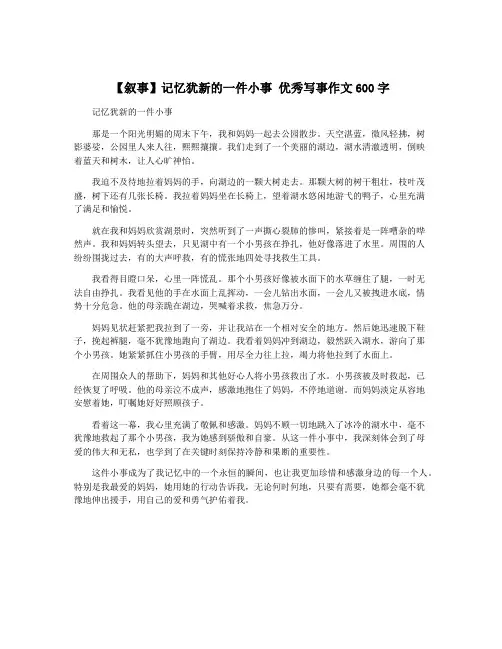 【叙事】记忆犹新的一件小事 优秀写事作文600字