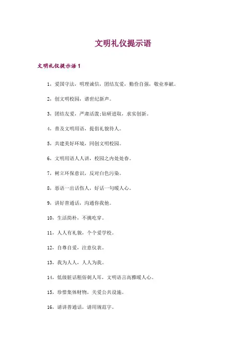 文明礼仪提示语