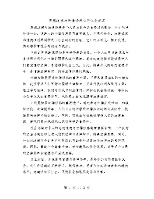 思想道德与法律修养心得体会范文