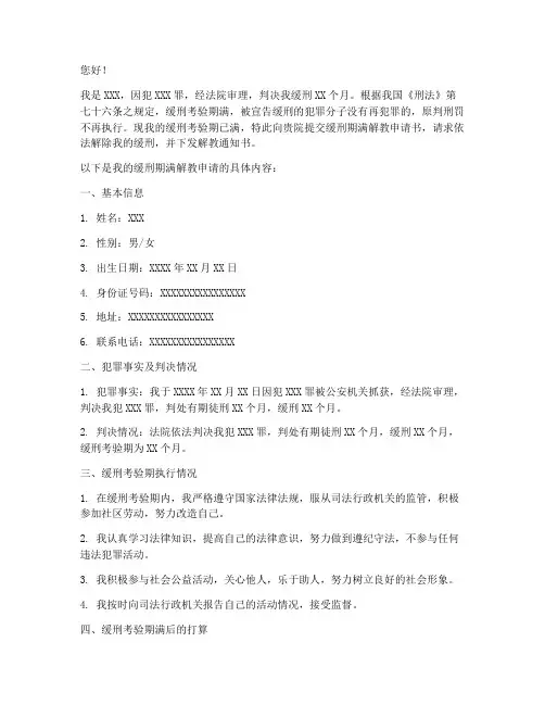 缓刑期满解教申请书