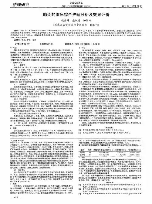 肺炎的临床综合护理分析及效果评价
