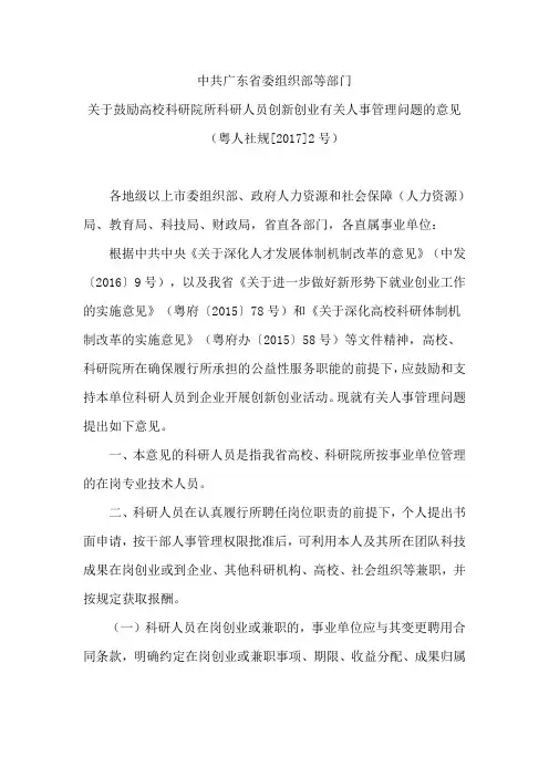 关于鼓励高校科研院所科研人员创新创业有关人事管理问题的意见(粤人社规[2017]2号)