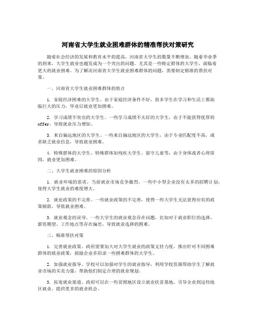 河南省大学生就业困难群体的精准帮扶对策研究