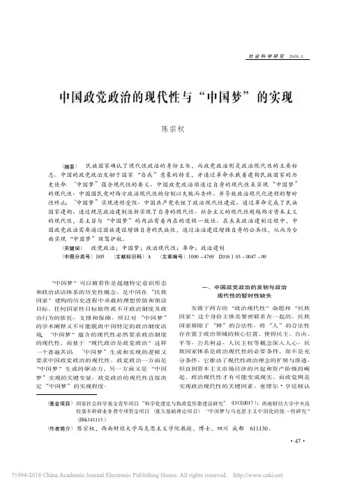 中国政党政治的现代性与_中国梦_的实现_陈宗权