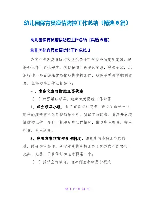 幼儿园保育员疫情防控工作总结(精选6篇)