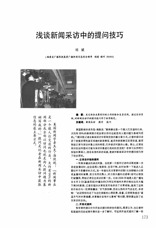 浅谈新闻采访中的提问技巧