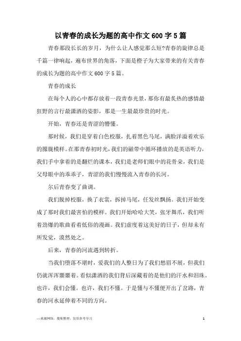 以青春的成长为题的高中作文600字5篇
