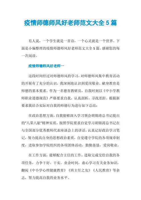 疫情师德师风好老师范文大全5篇