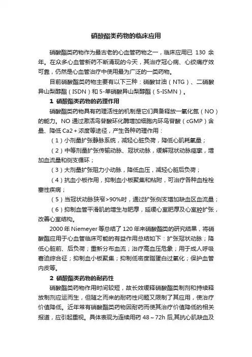硝酸酯类药物的临床应用