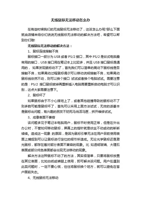 无线鼠标无法移动怎么办