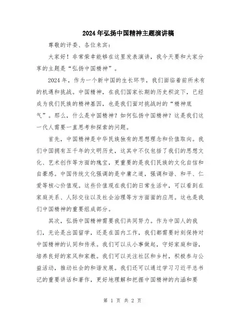 2024年弘扬中国精神主题演讲稿