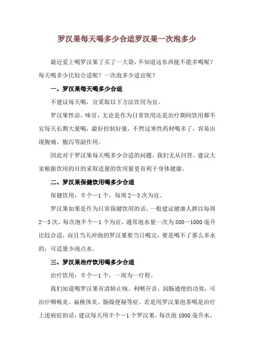 罗汉果每天喝多少合适 罗汉果一次泡多少